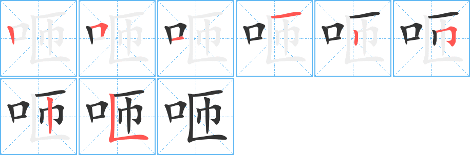 咂的筆順分步演示