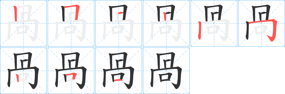 咼的筆順分步演示