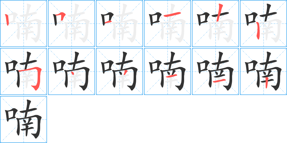 喃的筆順分步演示