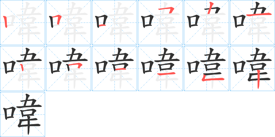 喡的筆順分步演示