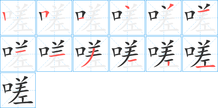 嗟的筆順分步演示