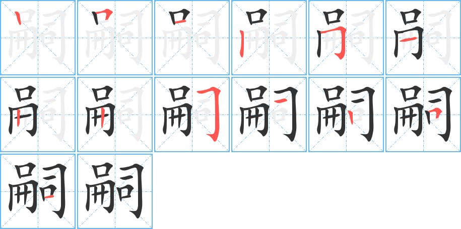 嗣的筆順分步演示