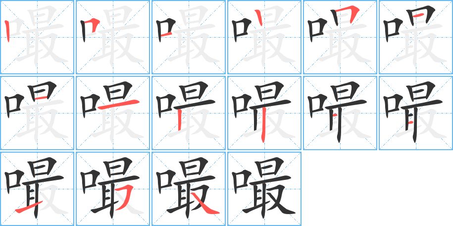 嘬的筆順分步演示