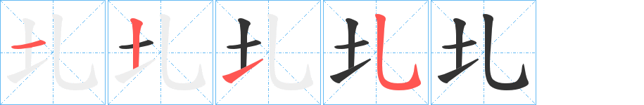 圠的筆順分步演示