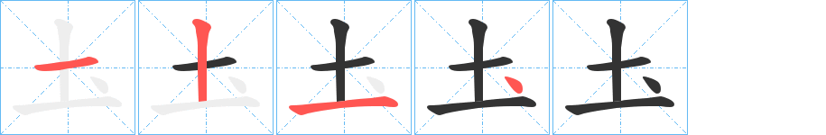 圡的筆順分步演示