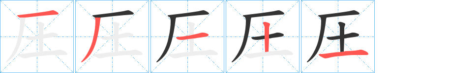 圧的筆順分步演示