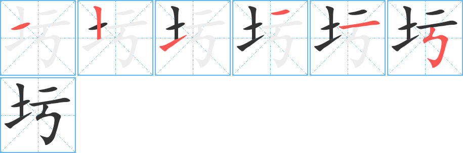 圬的筆順分步演示