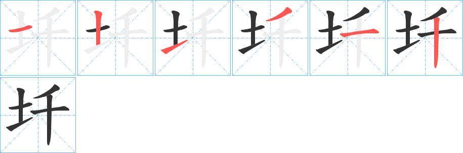 圲的筆順分步演示