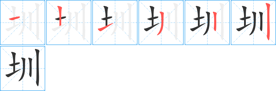 圳的筆順分步演示