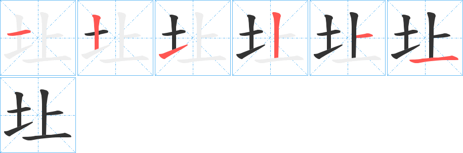 圵的筆順分步演示