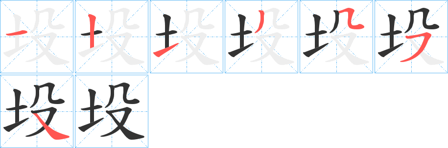 坄的筆順分步演示