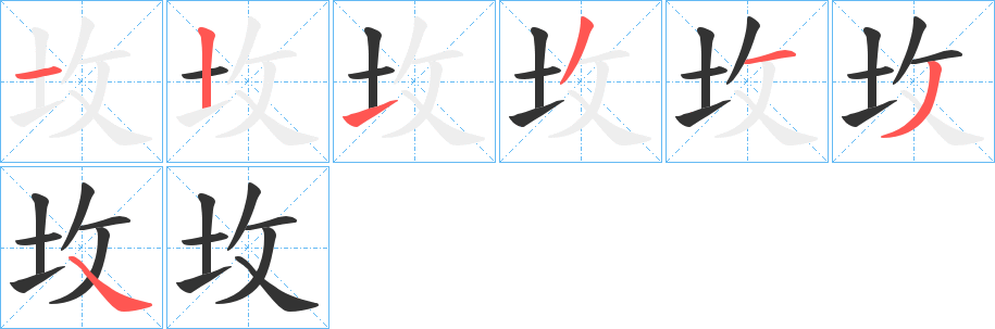 坆的筆順分步演示