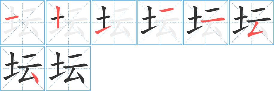 壇的筆順分步演示