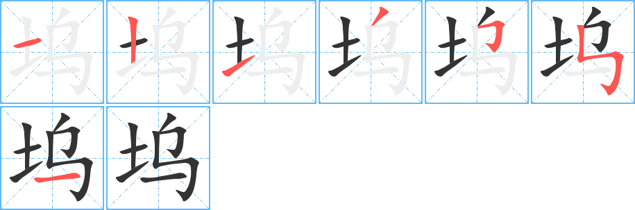 塢的筆順分步演示