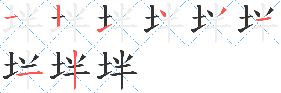 坢的筆順分步演示