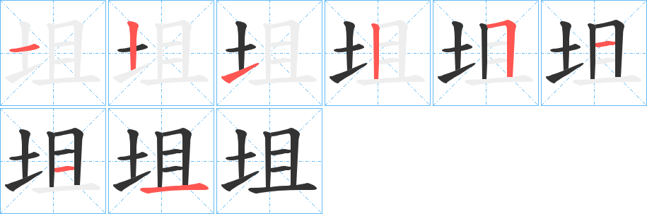 坥的筆順分步演示