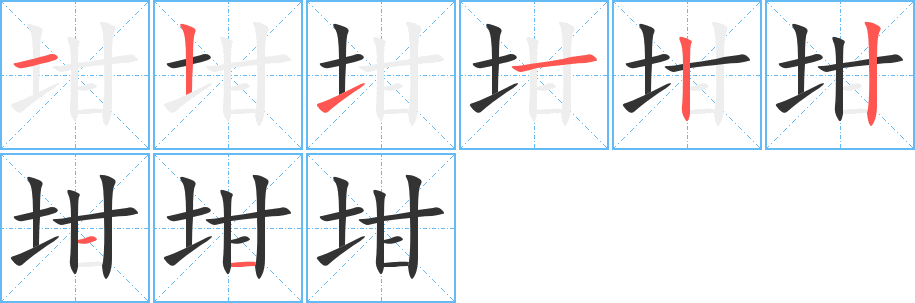 坩的筆順分步演示