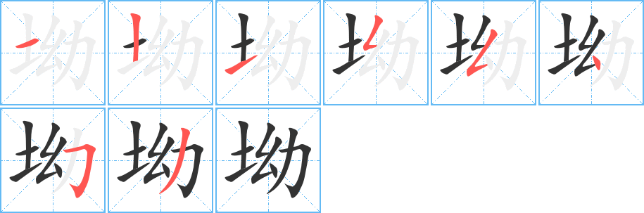 坳的筆順分步演示