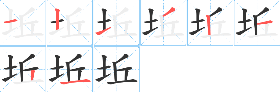 坵的筆順分步演示