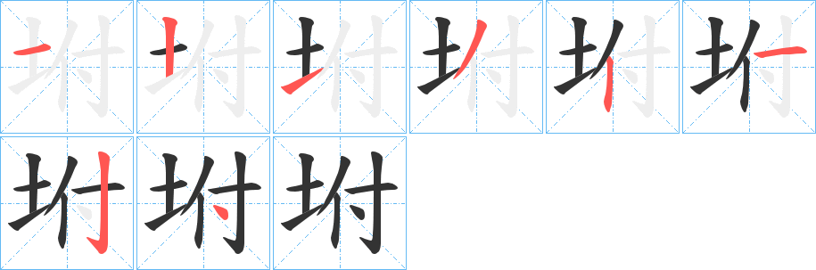 坿的筆順分步演示