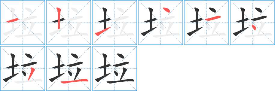 垃的筆順分步演示