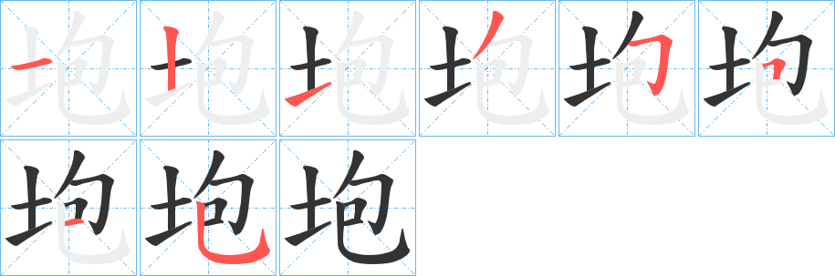 垉的筆順分步演示