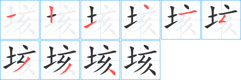 垓的筆順分步演示