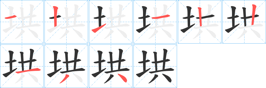 垬的筆順分步演示