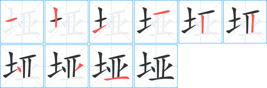 埡的筆順分步演示