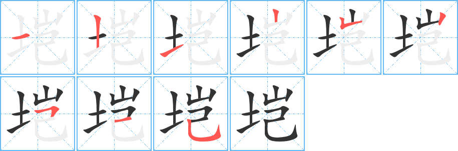 塏的筆順分步演示