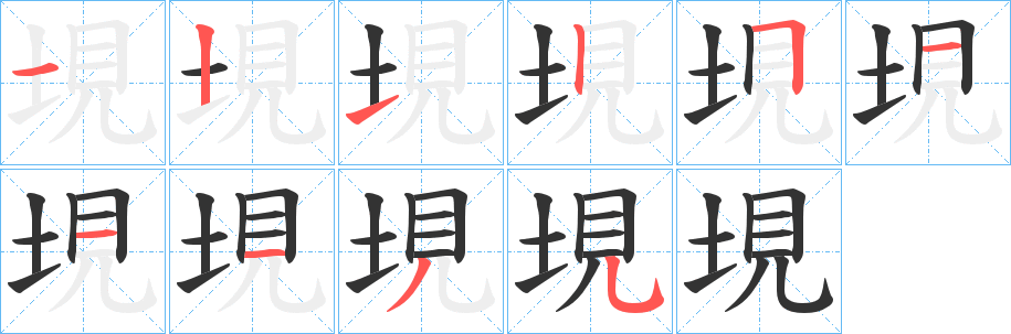 垷的筆順分步演示