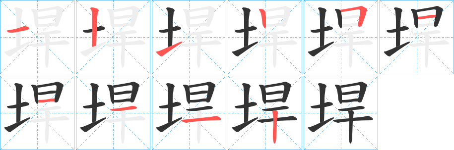 垾的筆順分步演示