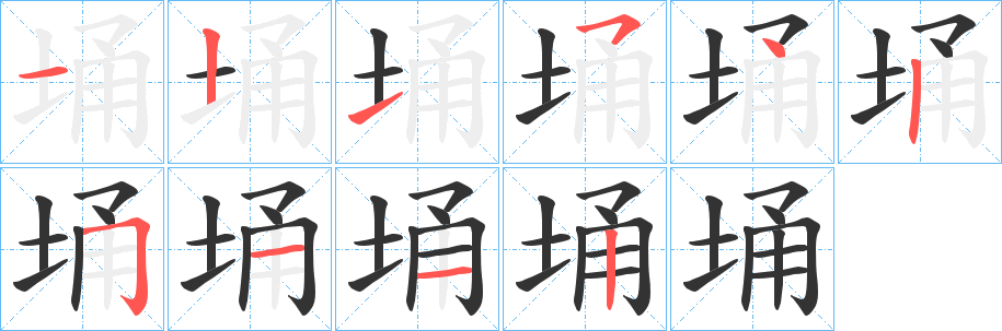 埇的筆順分步演示