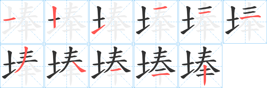 埲的筆順分步演示