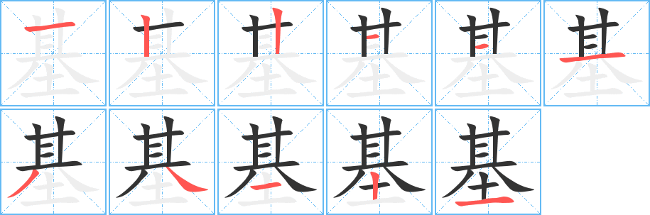 基的筆順分步演示