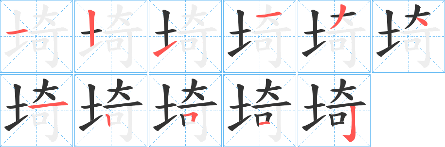 埼的筆順分步演示