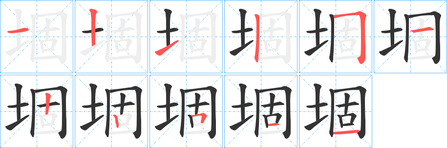 堌的筆順分步演示