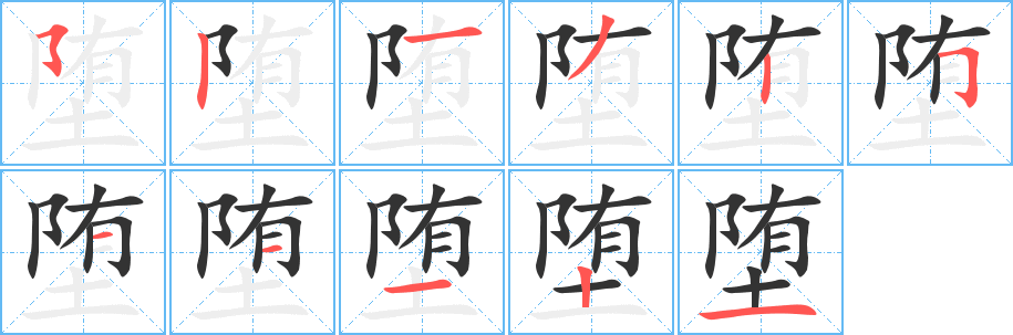 墮的筆順分步演示