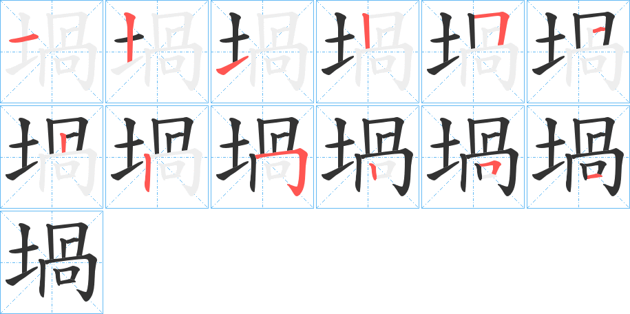 堝的筆順分步演示