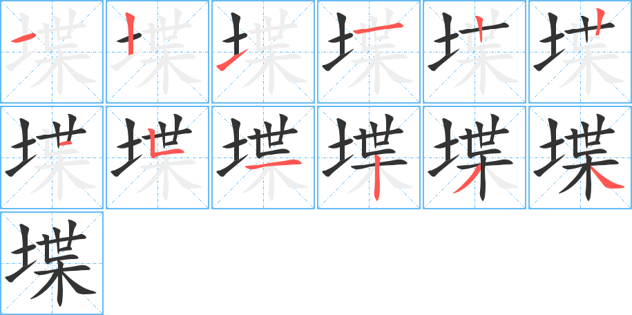 堞的筆順?lè)植窖菔?>               </div></div>

         <div   id=