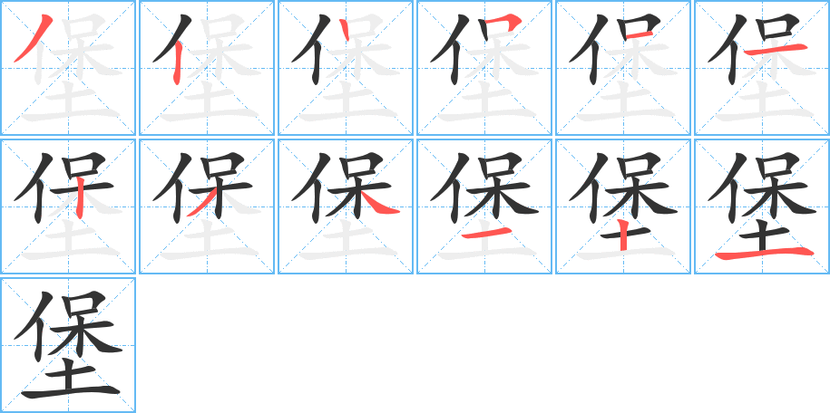 堡的筆順分步演示