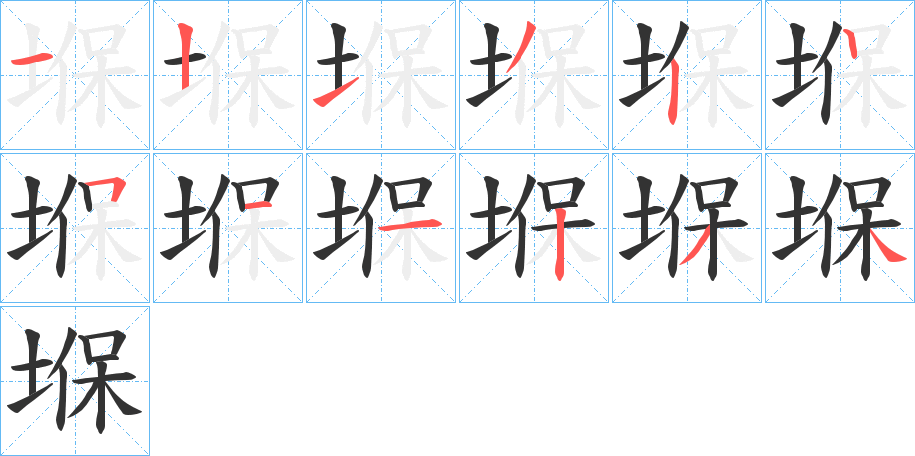 堢的筆順分步演示