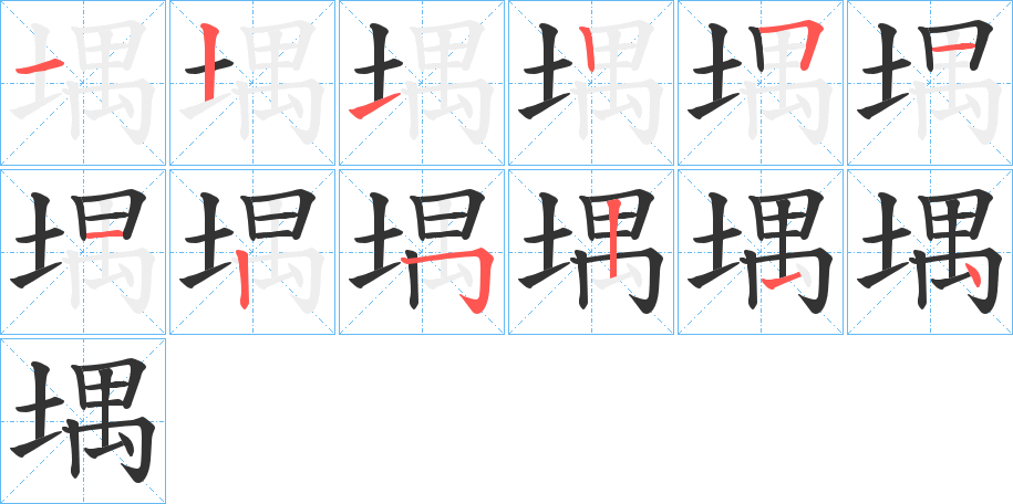 堣的筆順分步演示