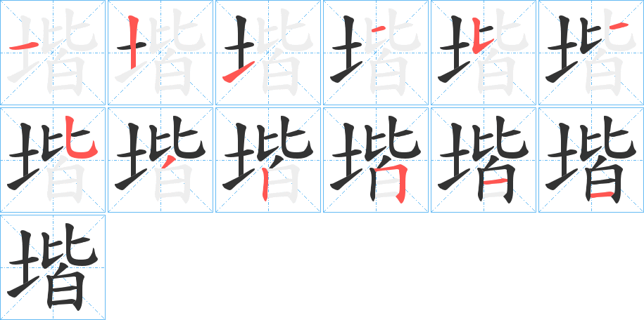 堦的筆順分步演示