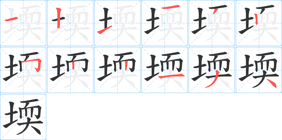 堧的筆順分步演示