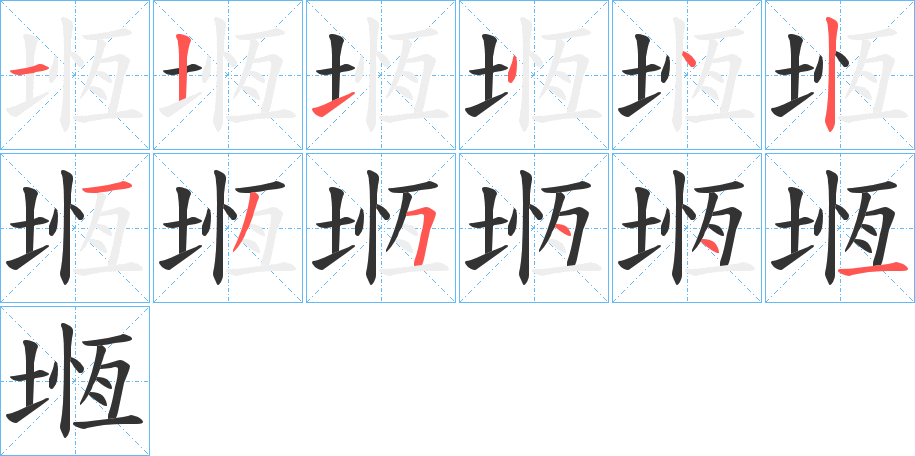 堩的筆順分步演示