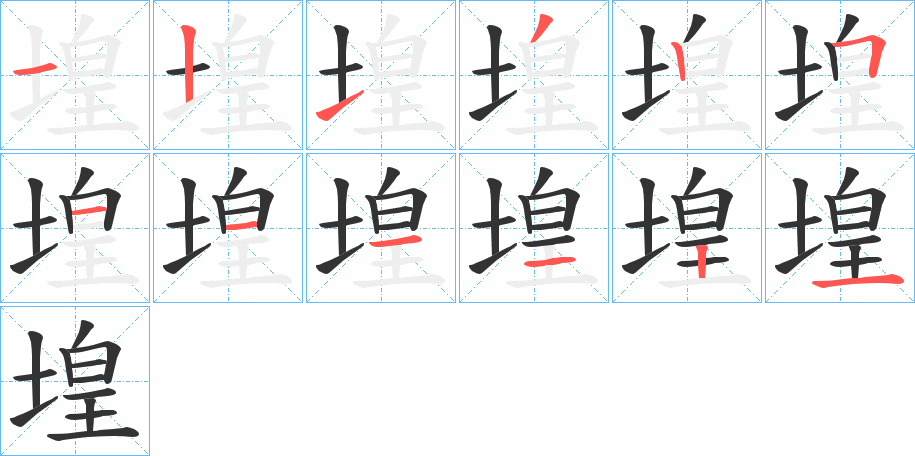 堭的筆順分步演示