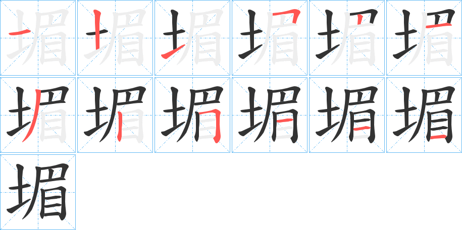 堳的筆順分步演示