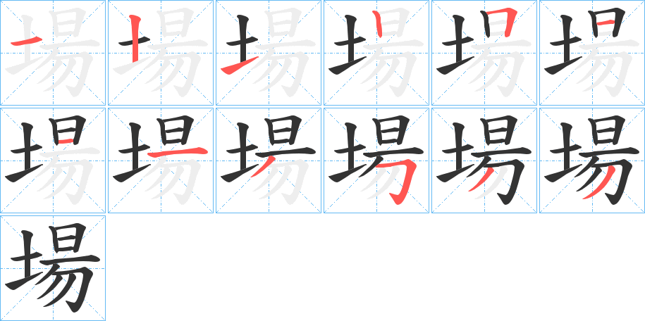 場的筆順分步演示