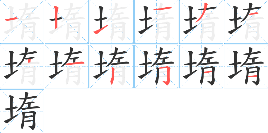 堶的筆順分步演示